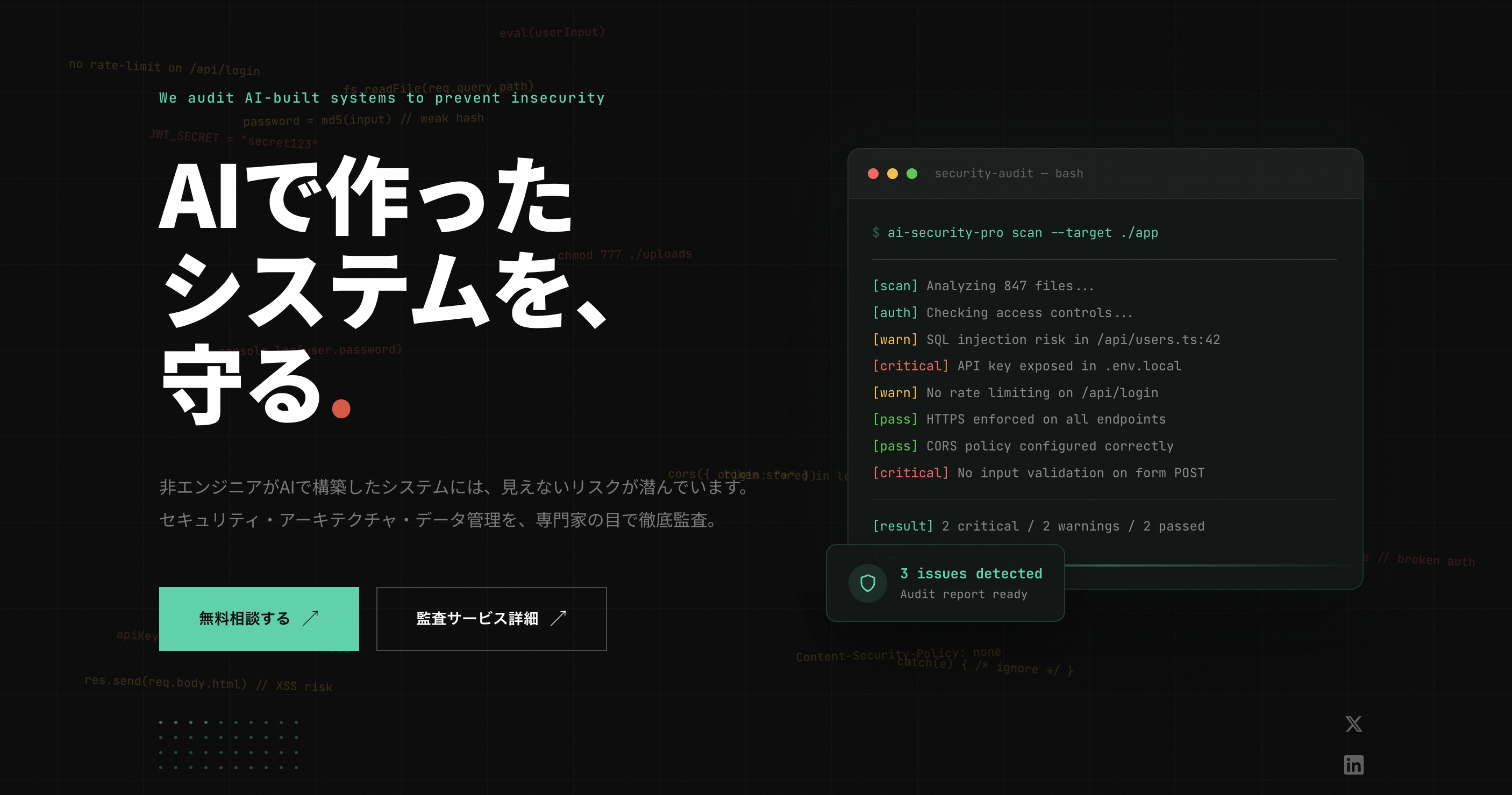 AIセキュリティ顧問 Pro
